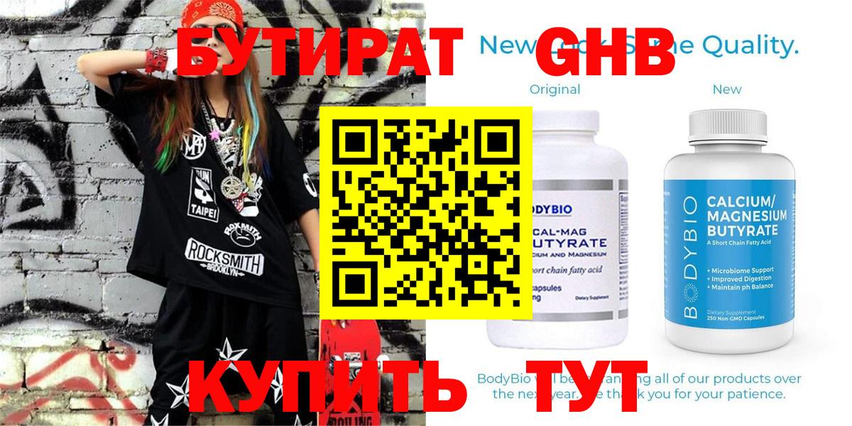 БУТИРАТ бутандиол Янаул